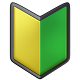 символ новичка