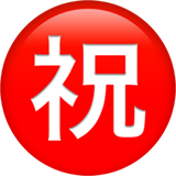 Circled Ideograph Congratulation